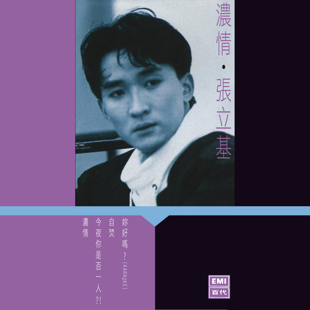 濃情‧張立基