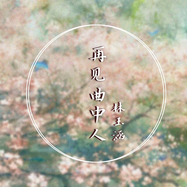 再见曲中人