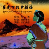 星光下的幸福谣（伴奏）