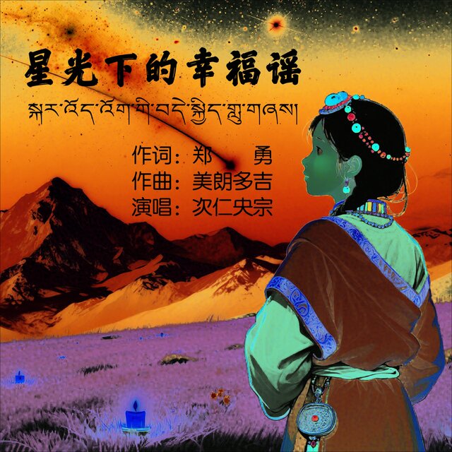 星光下的幸福谣