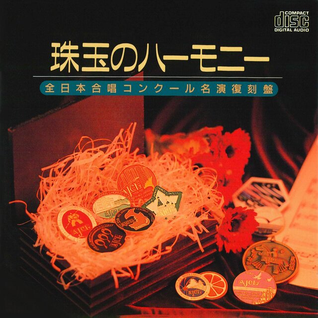 Selections from All Japan Chorus Contest Vol.1