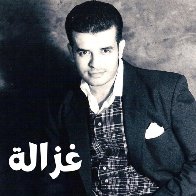 Ghzela | غزالة
