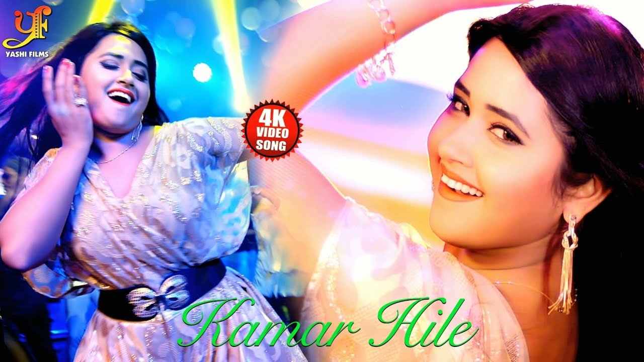 Kamar Hile - Bhojpuri Video Song