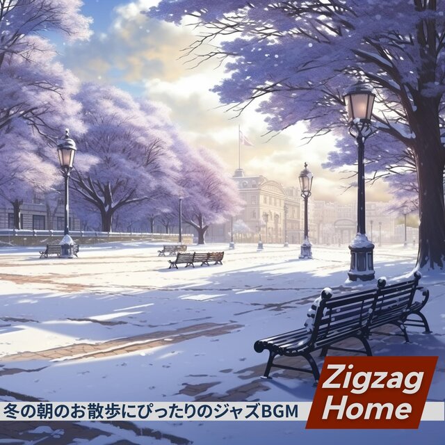 冬の朝のお散歩にぴったりのジャズbgm