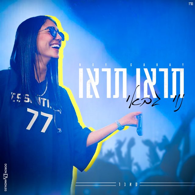 תראו תראו (קאבר)