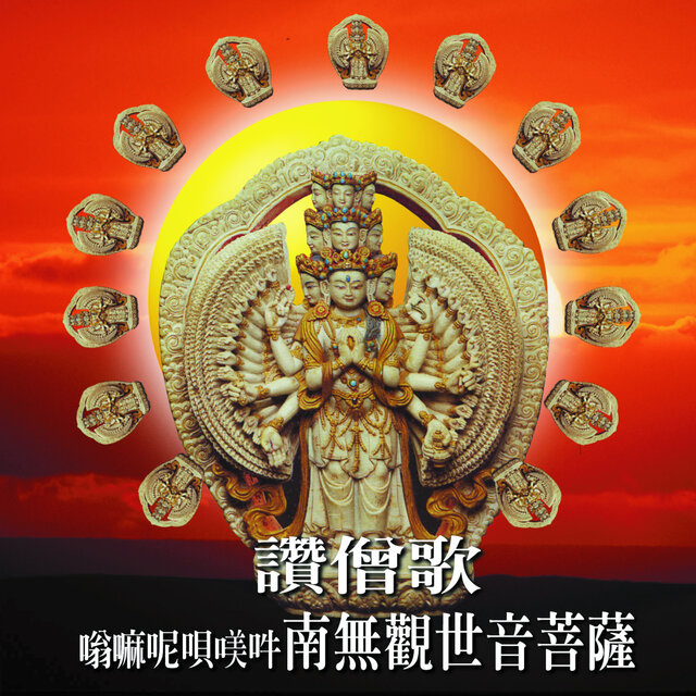 嗡嘛呢唄美吽 南無觀世音菩薩 讚僧歌 (蓮緣24)