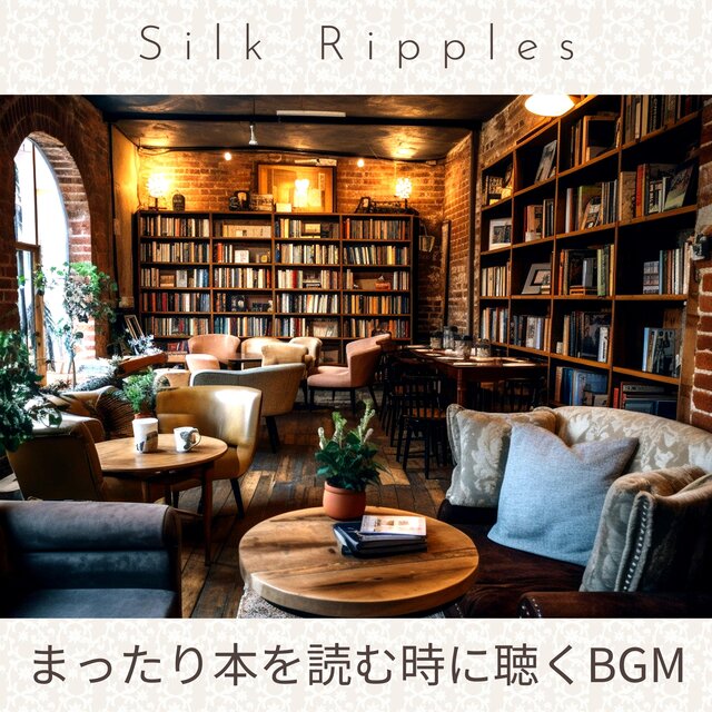 まったり本を読む時に聴くBGM