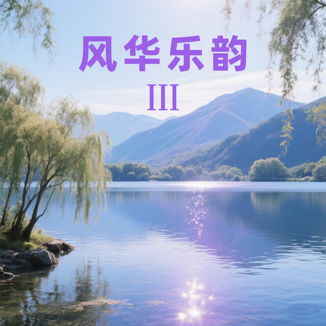 风华乐韵III