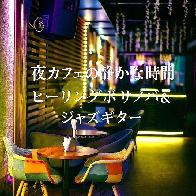 夜カフェの静かな時間　ヒーリングボサノバ＆ジャズギター