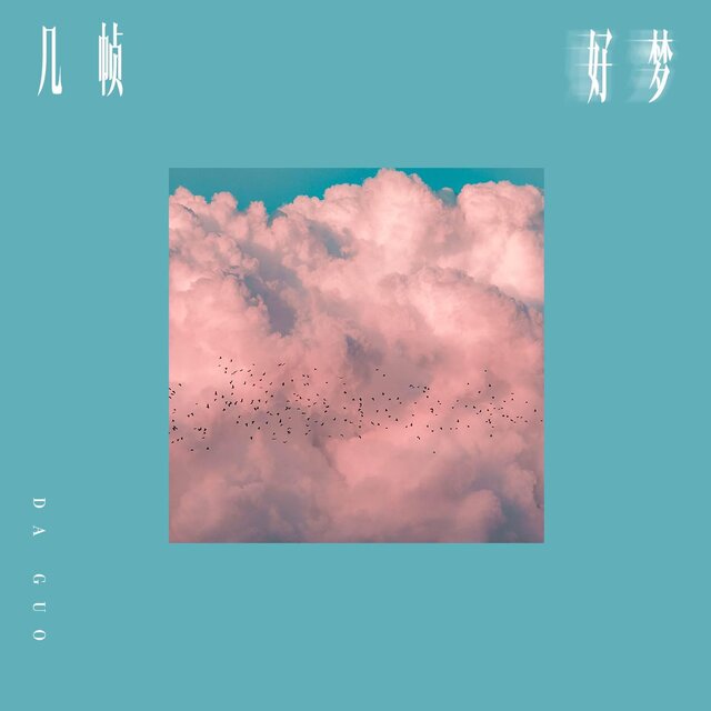 幾幀好夢