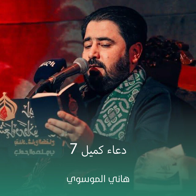 دعاء كميل 7