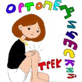 Ортопедический трек