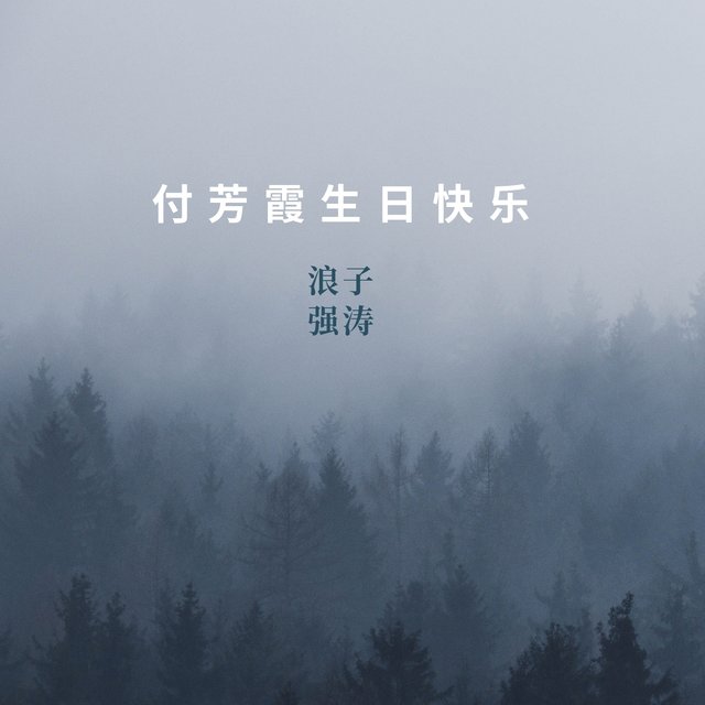 付芳霞生日快乐
