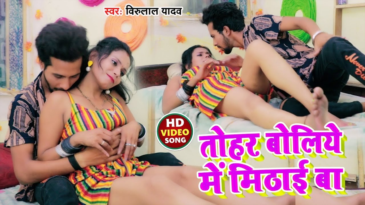 Tohar Boliya Me Mithai Ba - Bhojpuri Video Song (Bhojpuri Video Song)