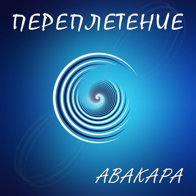 Переплетение