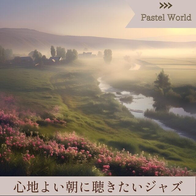 心地よい朝に聴きたいジャズ