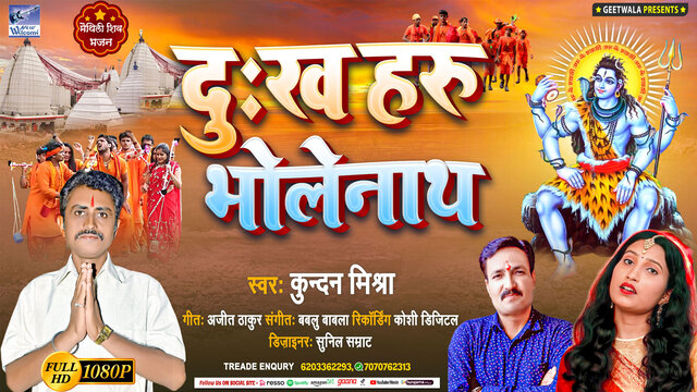 Dukh Haru Bholenath- Maithili Bhakti Video Song (Maithili)