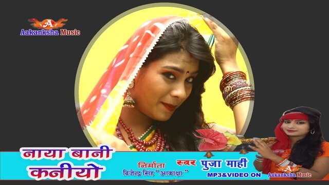 Naya Bani Kaniyo-Bhojpuri Video Song