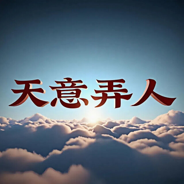 天意弄人