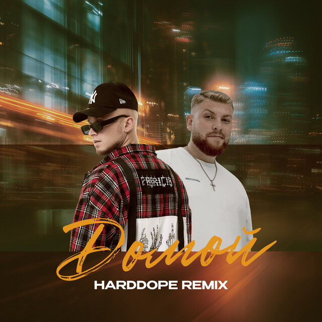 Домой (Harddope Remix)