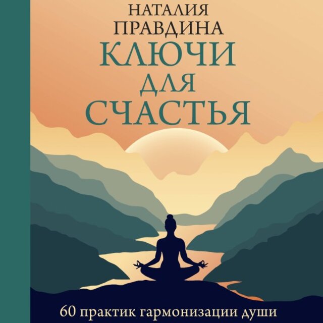 Ключи для счастья: 60 практик гармонизации души