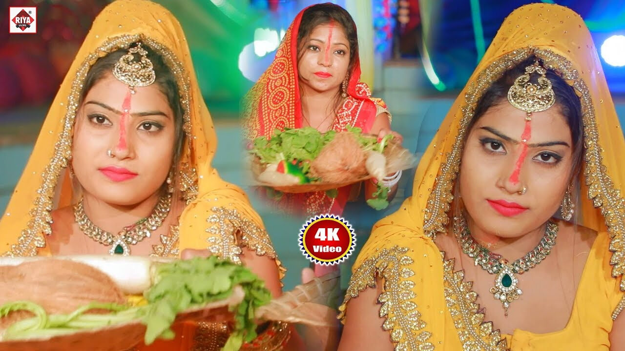 Jaye Ka Ba Chhathi Ghat-Bhojpuri Video Song (Bhojpuri)