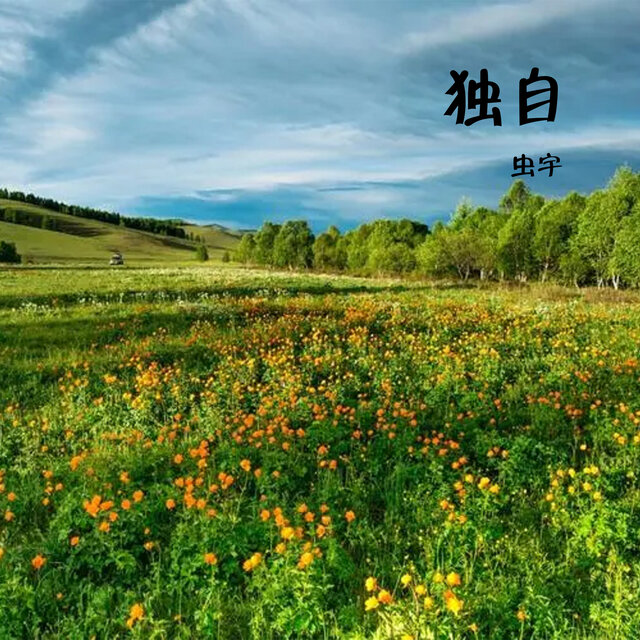 独自