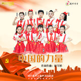 中国的力量