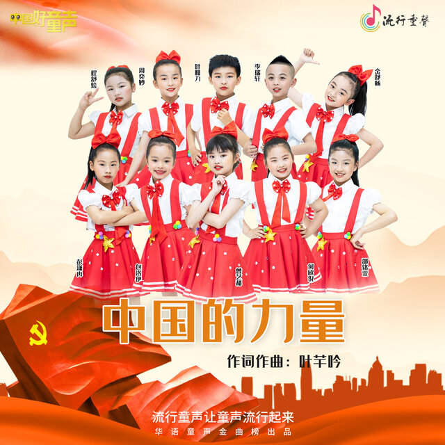 中国的力量