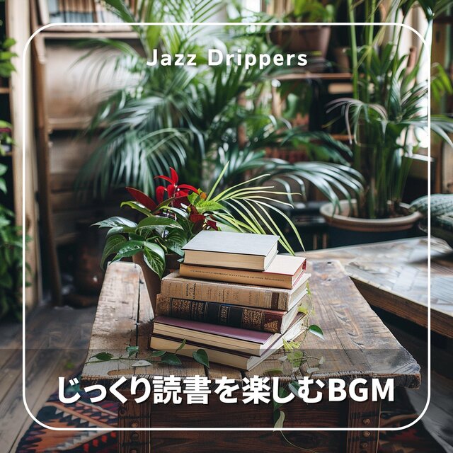 じっくり読書を楽しむBGM