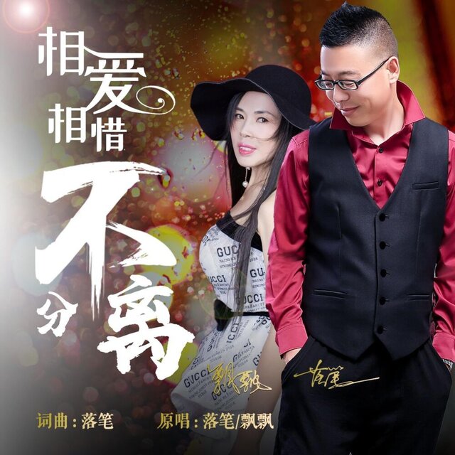 相爱相惜不分离（对唱版）