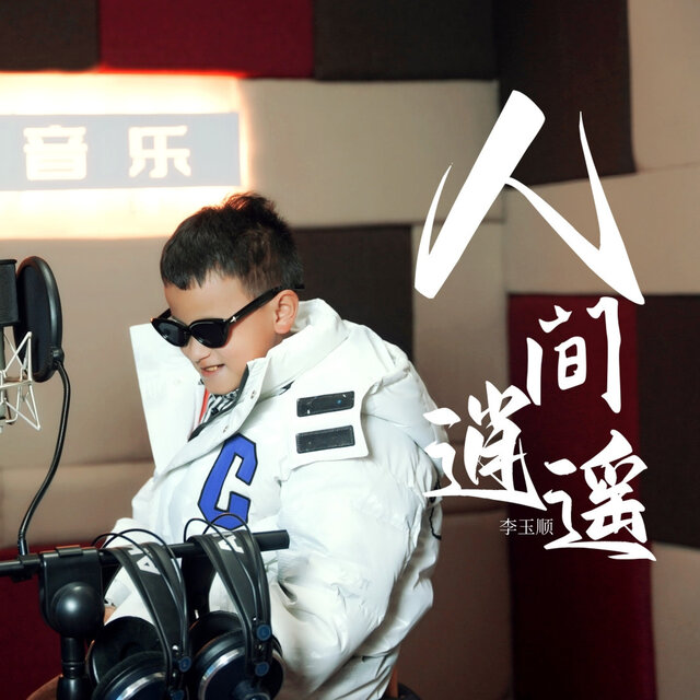 人间逍遥