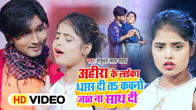 Ahira Ke Laika Dhas Di Ta Kabano Jaat Na Saath De-Bhojpuri Video Song