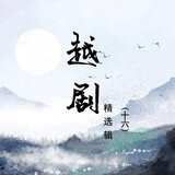 锦楼缘选段（三）-01.