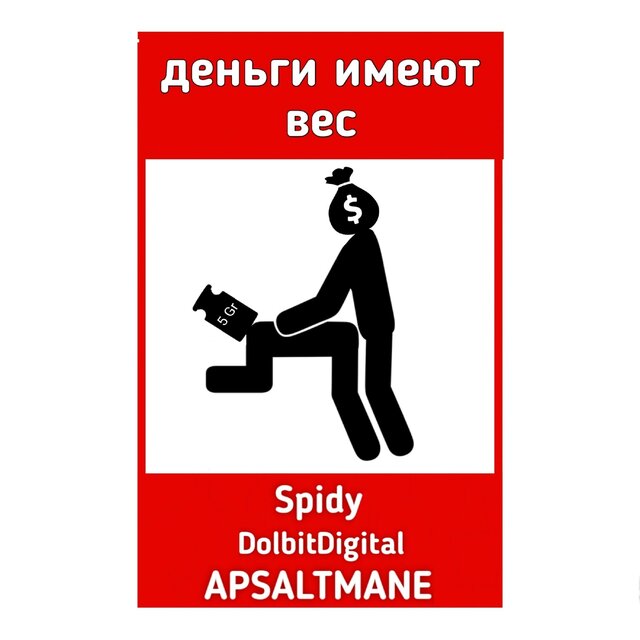 Деньги имеют вес