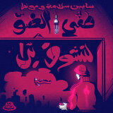 أنا خلص - Ana Khalas
