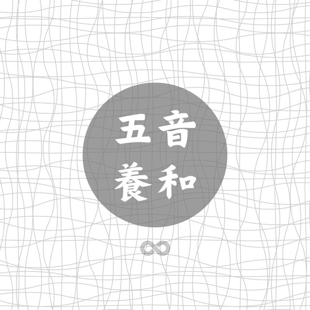 五音養和
