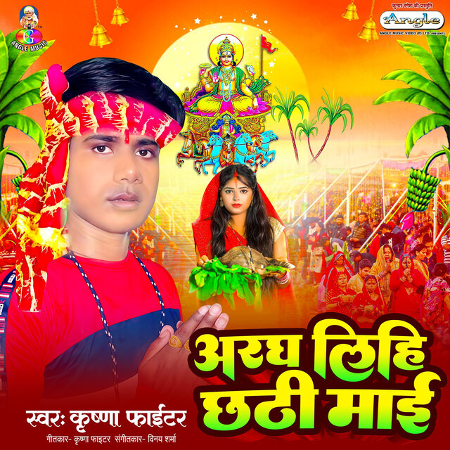 Argh Lihi Chhathi Mai