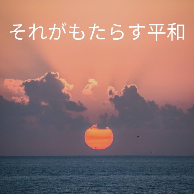 それがもたらす平和