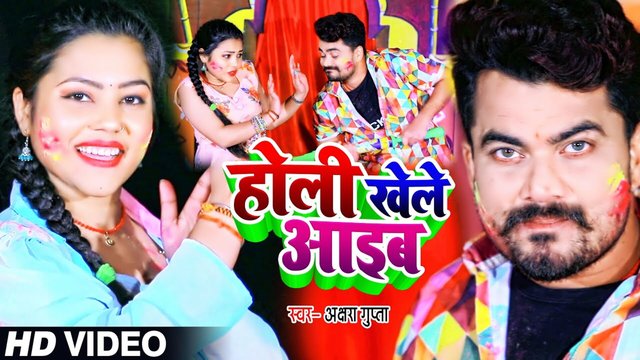 Holi Khele Aaeeb - Holi Video Song (Bhojpuri)