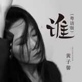 谁 (粤语版)