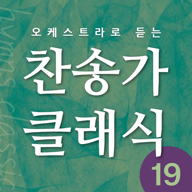 찬송가 클래식 Vol.19