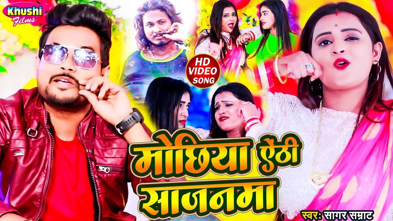 Mochhiya Ainthi Sajanawa - Bhojpuri Video Song (Bhojpuri Song)