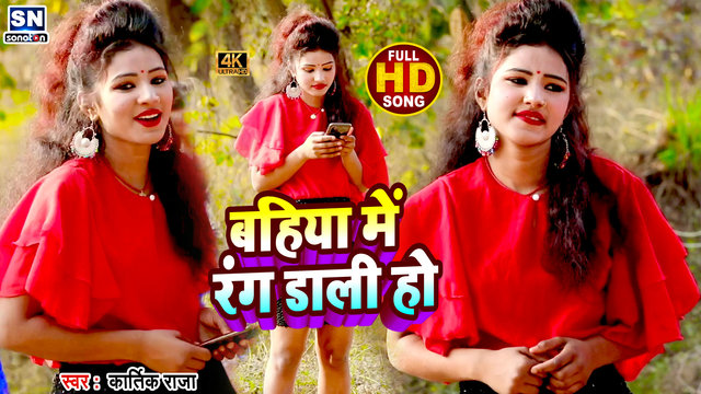 Bahiya Me Rang Dali Ho-Bhojpuri Video Song (Bhojpuri Video Song)