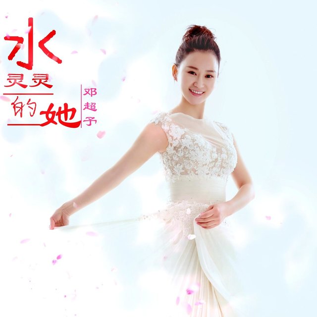 水灵灵的她