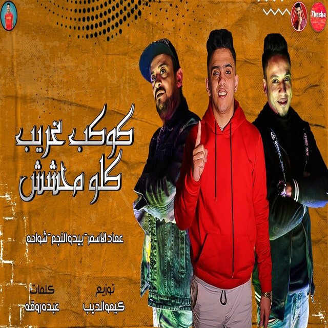 كوكب غريب كلو محشش
