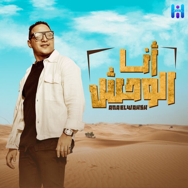 Ana El Wahsh Wmabrayahsh