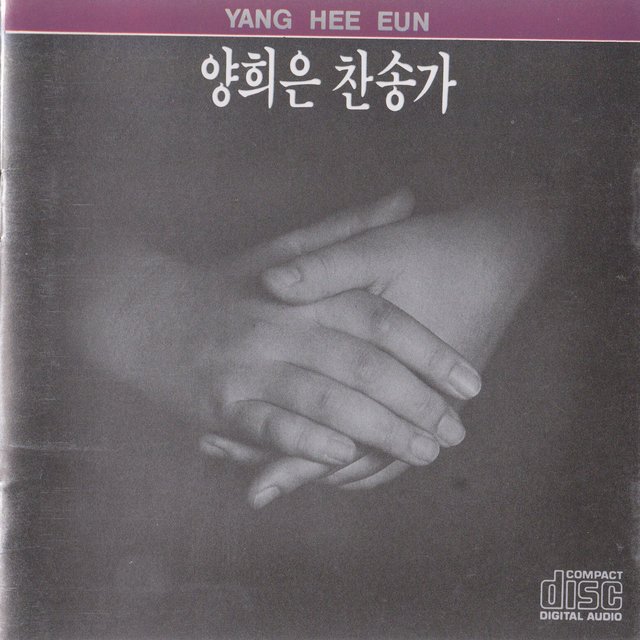 양희은 찬송가