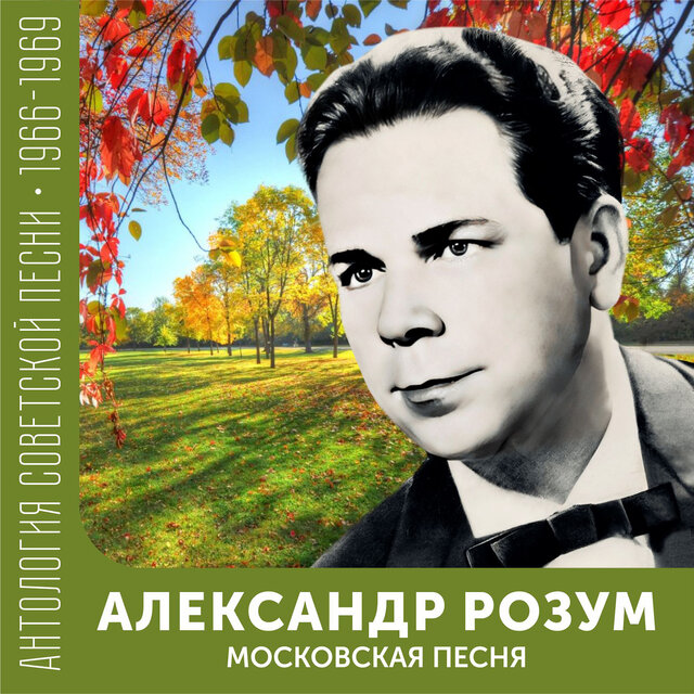 Московская песня Антология советской песни 1966-1969
