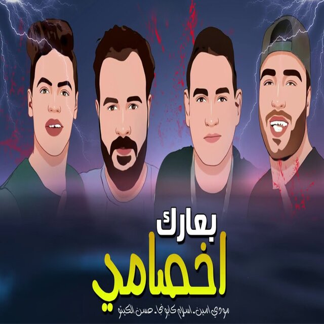 بعارك اخصامي